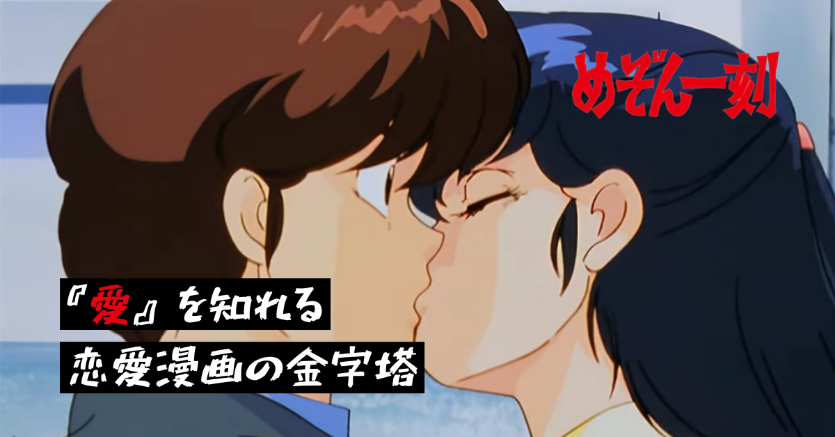 分かりやすいと評判 恋愛漫画 めぞん一刻 を徹底解説