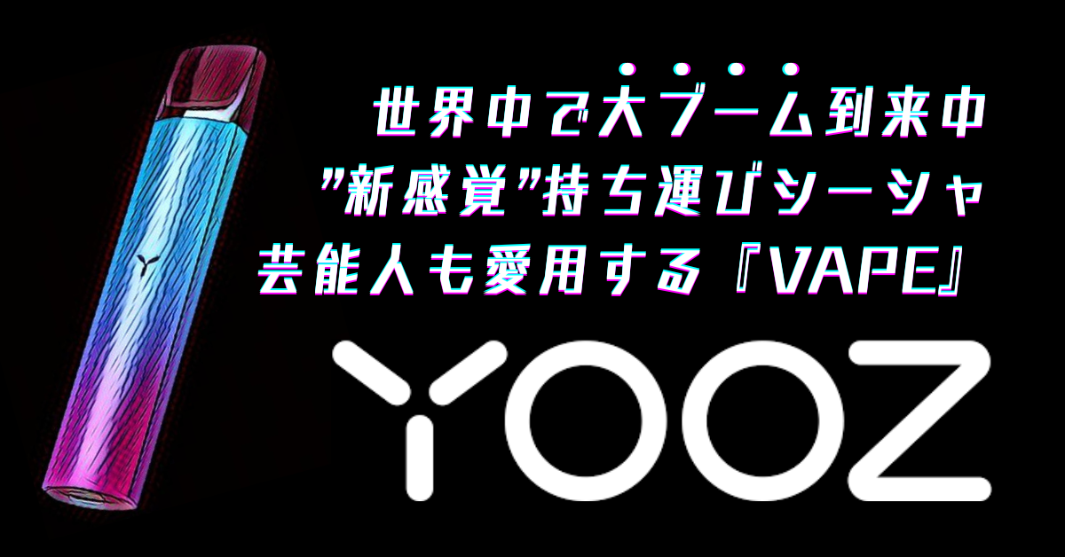 YOOZ』の詳細と購入方法｜最高にイケてる”新感覚”の持ち運びシーシャ 